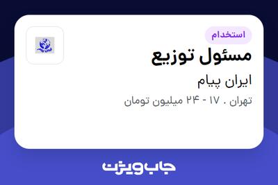 استخدام مسئول توزیع - آقا در ایران پیام