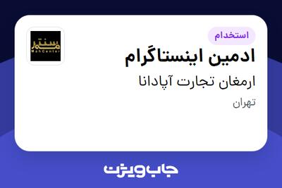 استخدام ادمین اینستاگرام در ارمغان تجارت آپادانا