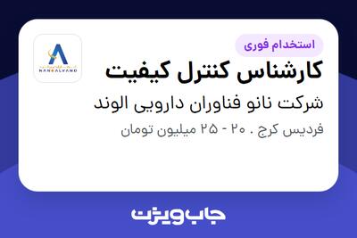 استخدام کارشناس کنترل کیفیت در شرکت نانو فناوران دارویی الوند
