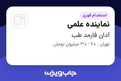 استخدام نماینده علمی در آدان فارمد طب