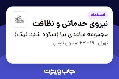 استخدام نیروی خدماتی و نظافت - آقا در مجموعه ساعدی نیا (شکوه شهد نیک)