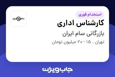 استخدام کارشناس اداری - خانم در بازرگانی سام ایران