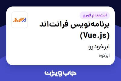 استخدام برنامه‌نویس فرانت‌اند (Vue.js) در ابرخودرو