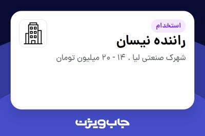استخدام راننده نیسان - آقا در سازمانی فعال در حوزه تولیدی / صنعتی