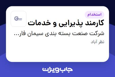 استخدام کارمند پذیرایی و خدمات - آقا در شرکت صنعت بسته بندی سیمان فارس و خوزستان