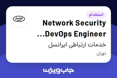 استخدام Network Security DevOps Engineer (vendor) در خدمات ارتباطی ایرانسل