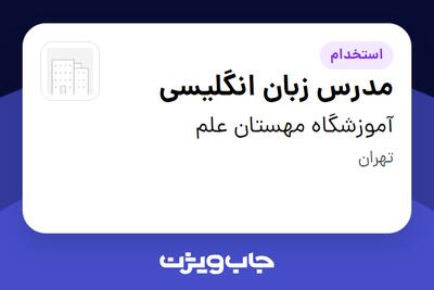 استخدام مدرس زبان انگلیسی - خانم در آموزشگاه مهستان علم