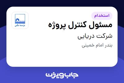 استخدام مسئول کنترل پروژه - آقا در شرکت دریایی