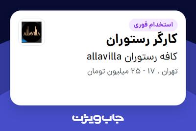 استخدام کارگر رستوران در کافه رستوران allavilla