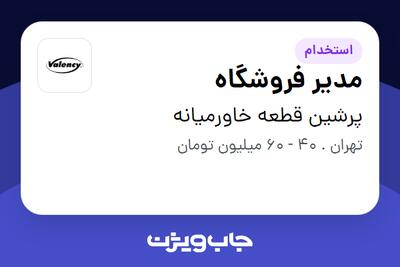 استخدام مدیر فروشگاه - آقا در پرشین قطعه خاورمیانه