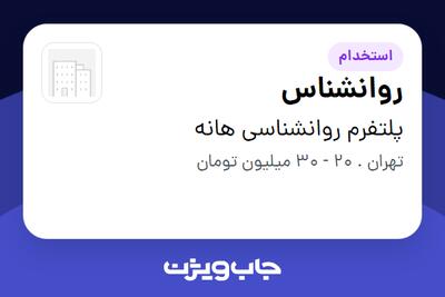 استخدام روانشناس در پلتفرم روانشناسی هانه