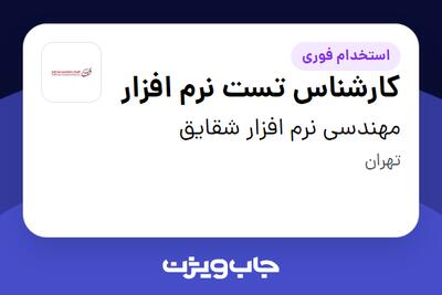استخدام کارشناس تست نرم افزار در مهندسی نرم افزار شقایق