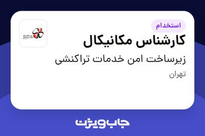 استخدام کارشناس مکانیکال - آقا در زیرساخت امن خدمات تراکنشی