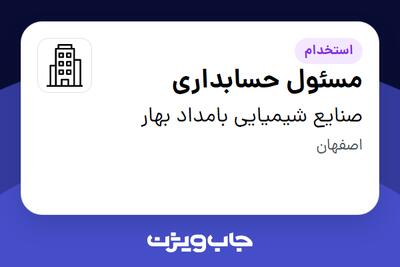 استخدام مسئول حسابداری در صنایع شیمیایی بامداد بهار