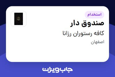 استخدام صندوق دار - خانم در کافه رستوران رزانا