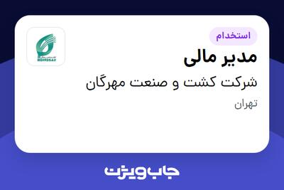 استخدام مدیر مالی در شرکت کشت و صنعت مهرگان