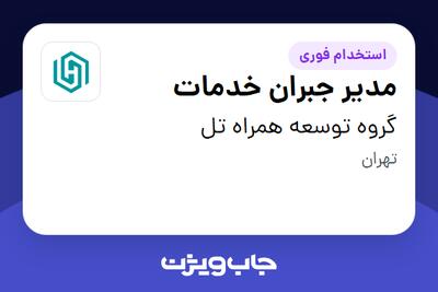 استخدام مدیر جبران خدمات در گروه توسعه همراه تل