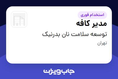 استخدام مدیر کافه در توسعه سلامت نان بدرنیک