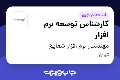 استخدام کارشناس توسعه نرم افزار در مهندسی نرم افزار شقایق