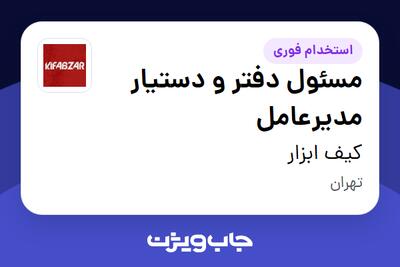 استخدام مسئول دفتر و دستیار مدیرعامل - خانم در کیف ابزار