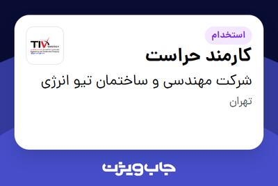 استخدام کارمند حراست - آقا در شرکت مهندسی و ساختمان تیو انرژی