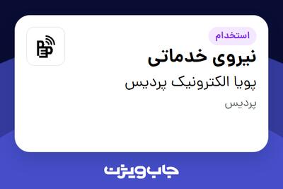 استخدام نیروی خدماتی - آقا در پویا الکترونیک پردیس