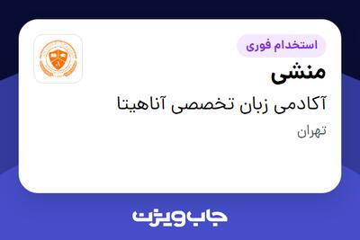 استخدام منشی در آکادمی زبان تخصصی آناهیتا