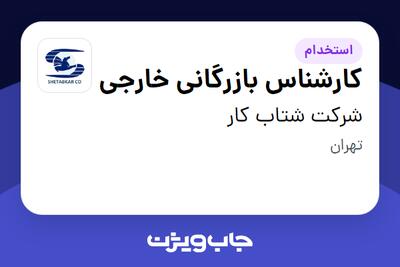 استخدام کارشناس بازرگانی خارجی در شرکت شتاب کار