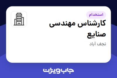 استخدام کارشناس مهندسی صنایع - خانم در سازمانی فعال در حوزه خودرو و صنایع وابسته