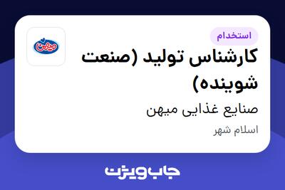 استخدام کارشناس تولید (صنعت شوینده) در صنایع غذایی میهن
