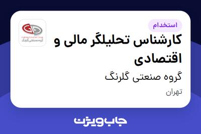 استخدام کارشناس تحلیلگر مالی و اقتصادی در گروه صنعتی گلرنگ