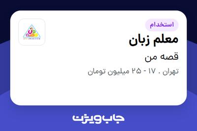 استخدام معلم زبان - خانم در قصه من