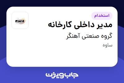 استخدام مدیر داخلی کارخانه - آقا در گروه صنعتی آهنگر