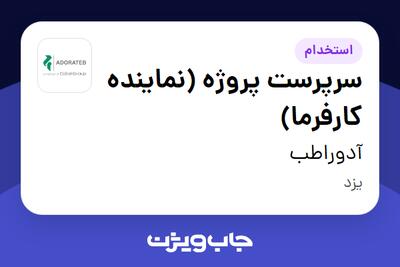 استخدام سرپرست پروژه (نماینده کارفرما) در آدوراطب