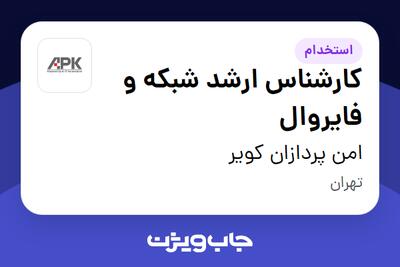 استخدام کارشناس ارشد شبکه و فایروال در امن پردازان کویر