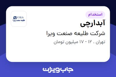 استخدام آبدارچی در شرکت طلیعه صنعت ویرا