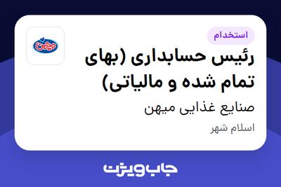 استخدام رئیس حسابداری  (بهای تمام شده و مالیاتی) در صنایع غذایی میهن