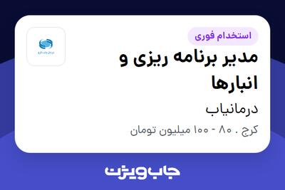 استخدام مدیر برنامه ریزی و انبارها در درمانیاب