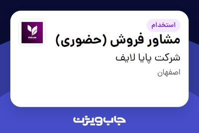 استخدام مشاور فروش (حضوری) در شرکت پایا لایف