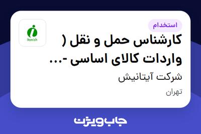 استخدام کارشناس حمل و نقل ( واردات کالای اساسی - مواد غذایی ) - آقا در شرکت آیتانیش