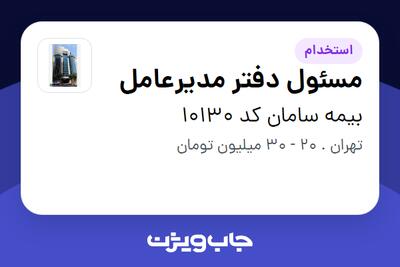 استخدام مسئول دفتر مدیرعامل - خانم در بیمه سامان کد 10130
