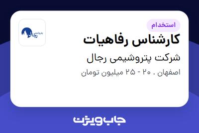 استخدام کارشناس رفاهیات - آقا در شرکت پتروشیمی رجال