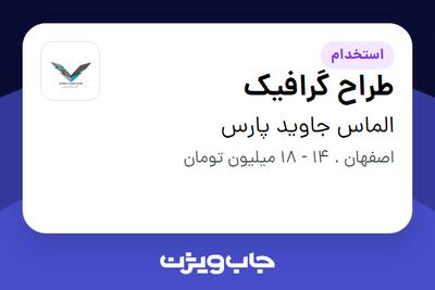 استخدام طراح گرافیک در الماس جاوید پارس