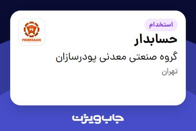 استخدام حسابدار در گروه صنعتی معدنی پودرسازان