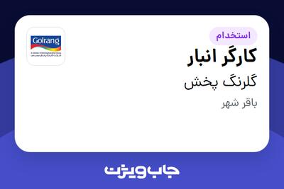 استخدام کارگر انبار در گلرنگ پخش