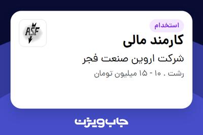 استخدام کارمند مالی - خانم در شرکت اروین صنعت فجر