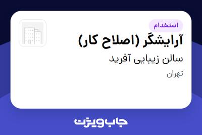 استخدام آرایشگر (اصلاح کار) - خانم در سالن زیبایی آفرید