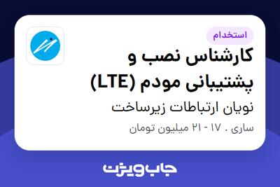 استخدام کارشناس نصب و پشتیبانی مودم (LTE) - آقا در نویان ارتباطات زیرساخت