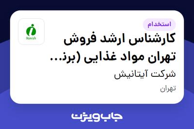 استخدام کارشناس ارشد  فروش تهران  مواد غذایی (برنج ،خشکبار ، چای ،...) - دفتر مرکزی - آقا در شرکت آیتانیش