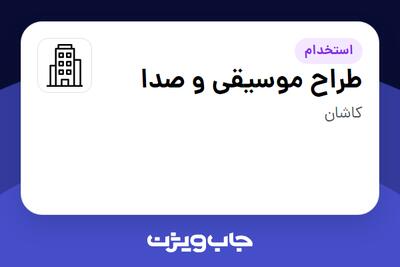 استخدام طراح موسیقی و صدا - خانم در سازمانی فعال در حوزه تولیدی / صنعتی